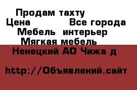 Продам тахту 90×195 › Цена ­ 3 500 - Все города Мебель, интерьер » Мягкая мебель   . Ненецкий АО,Чижа д.